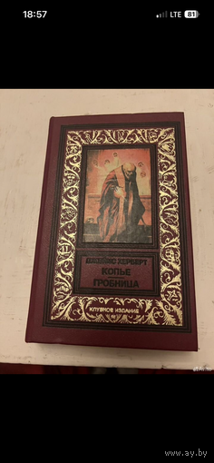 1994г. Херберт. Копье. Гробница