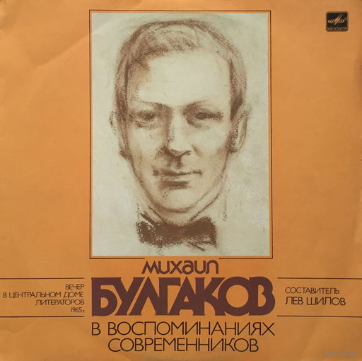 БУЛГАКОВ В ВОСПОМИНАНИЯХ СОВРЕМЕННИКОВ - ВИНИЛОВАЯ ПЛАСТИНКА (LP)