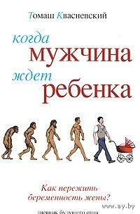 Квасневский. Когда мужчина ждет ребенка