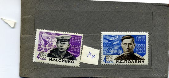 СССР, 1965, ГЕРОИМ ВОВ**, серия 2м,    серия2м **