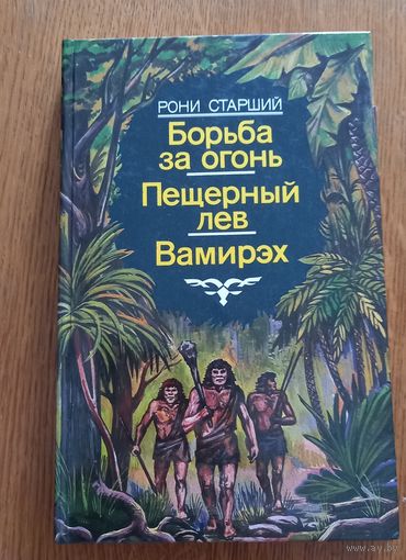 Борьба за огонь.Пещерный лев.Вамирэх.Рони Старший.