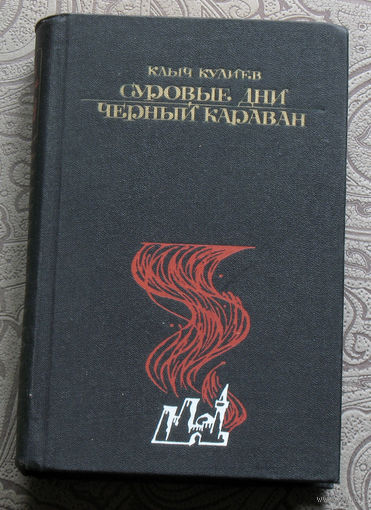 Клыч Кулиев Суровые дни. Чёрный караван.