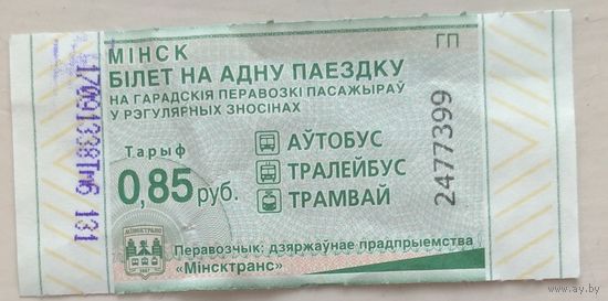 Талон Минск 0,85 руб. Серия ГП. Возможен обмен