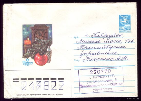 1985 год А.Мурахин С Новым Годом!