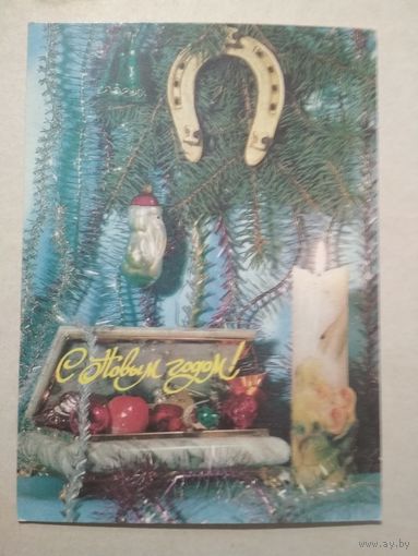 Открытка С Новым годом! 1991 год