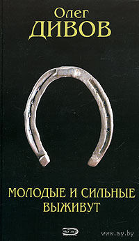 О. Дивов "Молодые и сильные выживут"