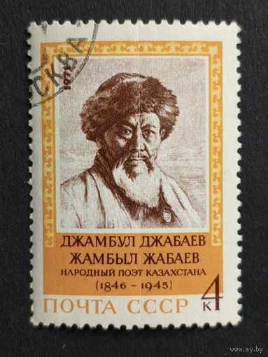 1971 СССР. 125-летие со дня рождения народного поэта Казахстана Джамбула Джабаева (1846-1945). Полная серия