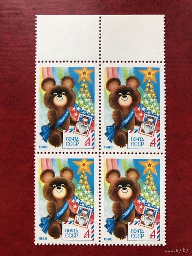 СССР 1979 год. С Новым 1980 Годом (кварт)