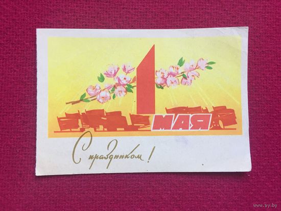 С Праздником 1 Мая!