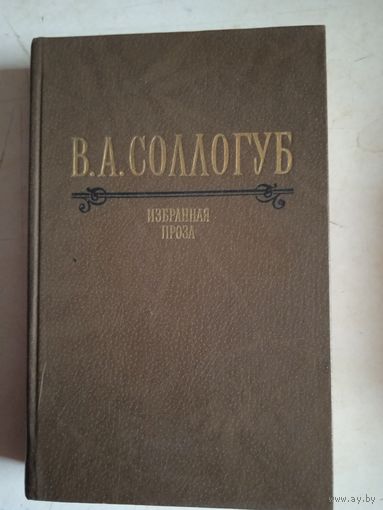 Избранная проза  в.а.соллогуба