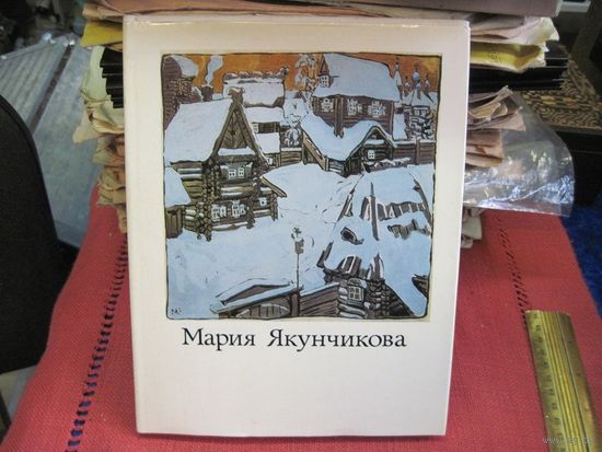 М.Киселев. Мария Васильевна Якунчикова, 1870-1902.1979 г.