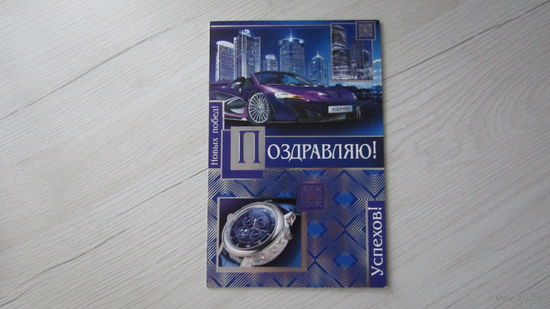 Открытка" ПОЗДРАВЛЯЮ!"