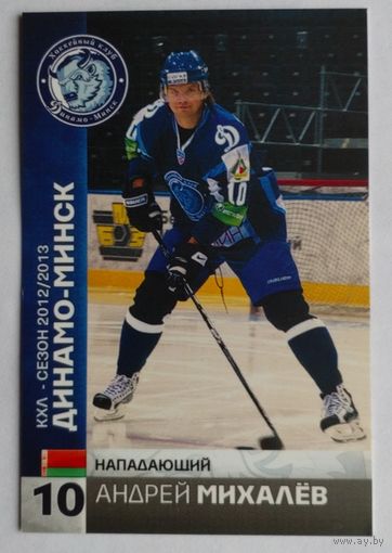 Карточка N10-Андрей Михалёв. ХК "Динамо Минск". Сезон 2012-2013.