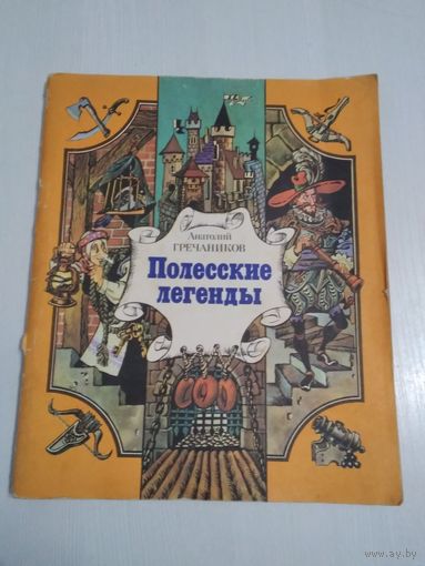 Полесские легенды. /81