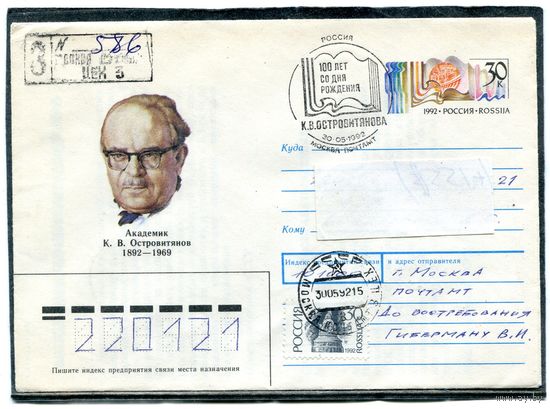 Россия 1992. ХМК. Конверт п.п. с ОМ и СГ. Заказное. Академик К.Островитянов