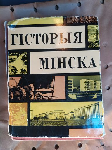 История Минска-Гiсторыя Мiнска\058
