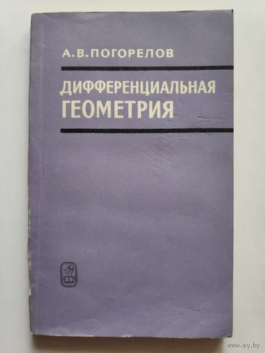 А. В. Погорелов. Дифференциальная геометрия.