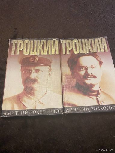 Дмитрий Волкогонов "Троцкий" в 2 томах