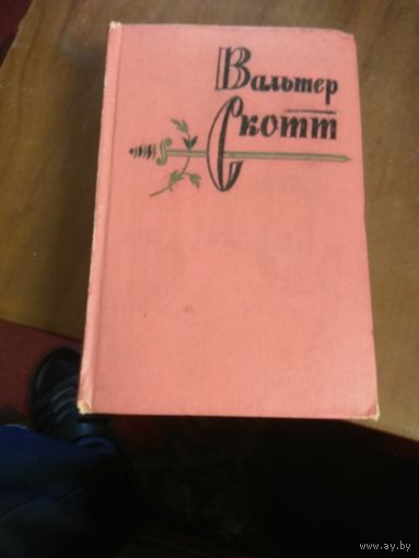 Вальтер Скотт. 1 том из 20 томного собрание сочинений.