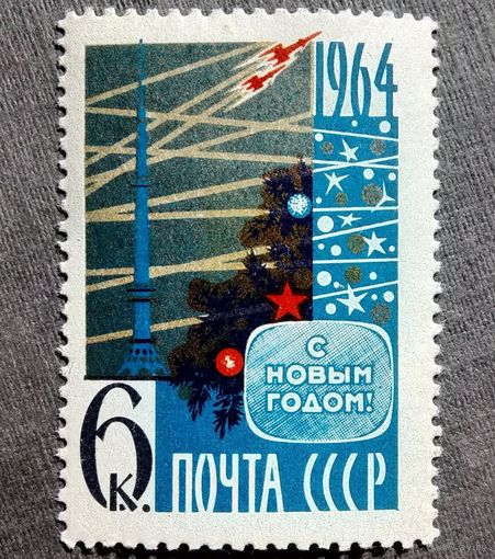 Марка СССР 1963 год С Новым годом!