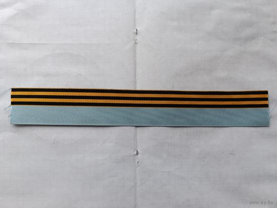 Лента Андреевско-Георгиевская(муаровая) новодел