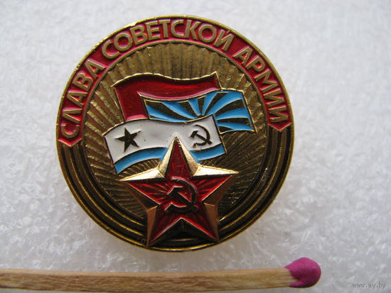 Значок. Слава Советской армии!