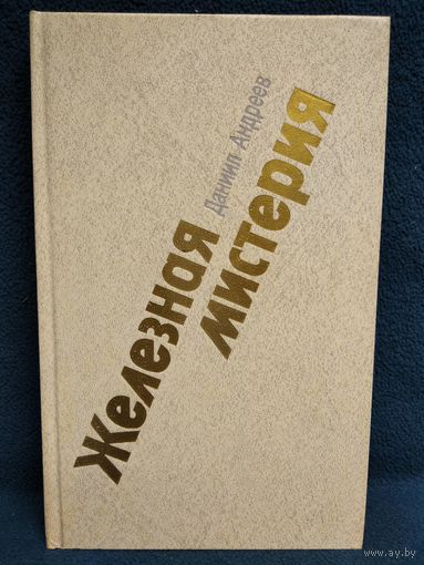 Д.Л. Андреев  Железная мистерия