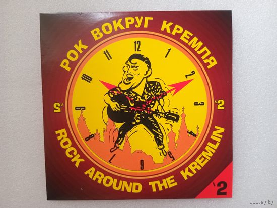 (cd)  Рок Вокруг Кремля 2/Rock Around The Kremlin 2