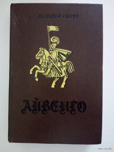 В. Скотт  Айвенго