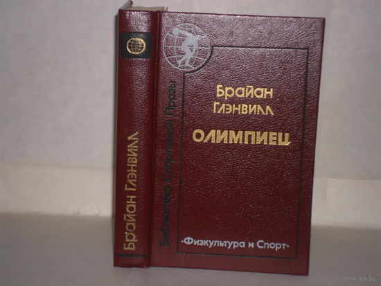 Глэнвилл Б. Олимпиец. Роман; Рассказы. Серия: Библиотека спортивной прозы