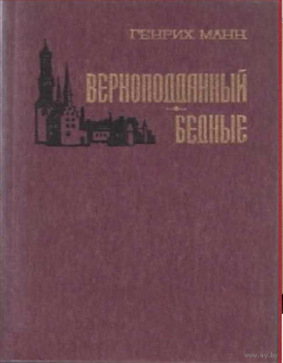 А. Дмитриев Генрих Манн А. Ибрагимова Верноподданный. Бедные