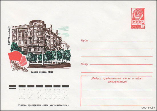 Художественный маркированный конверт СССР N 12645 (07.02.1978) Ростов-на-Дону  Здание обкома КПСС