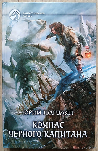 Юрий Погуляй "Компас черного капитана" (серия "Фантастический боевик")