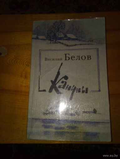 БЕЛОВ КАНУНЫ
