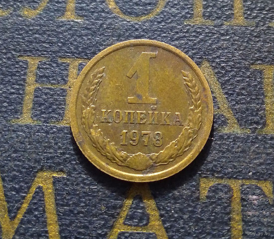 1 копейка 1978 СССР #51