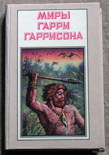 Миры Гарри Гаррисона. Зима в Эдеме.