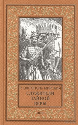 Служители тайной веры Святополк-Мирский Р.БПНФ