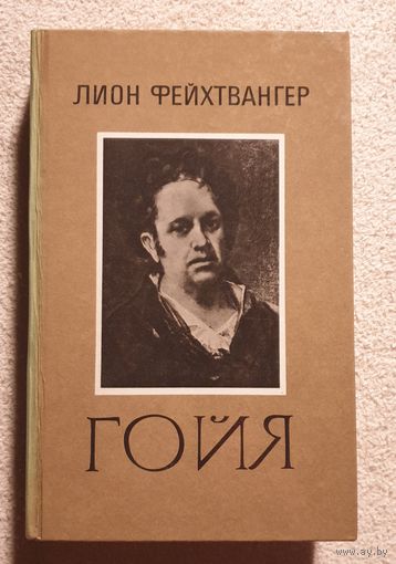 Гойя, или Тяжкий путь познания. Роман | Фейхтвангер Лион
