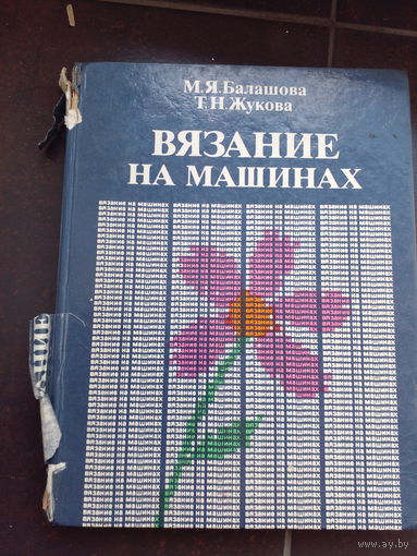 М.Я.Балашова, Т.Н.Жукова Вязание на машинах.