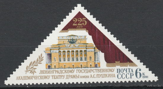 СССР 1981 225 лет Ленинградскому академическому театру драмы им. А.С. Пушкина полная серия