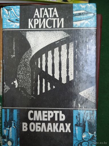 Агата Кристи Смерть в облаках