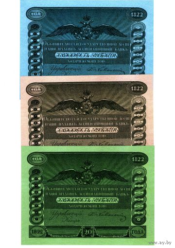 КОПИИ. Пробная государственная ассигнации 20 рублей 1822 года. Три варианта.