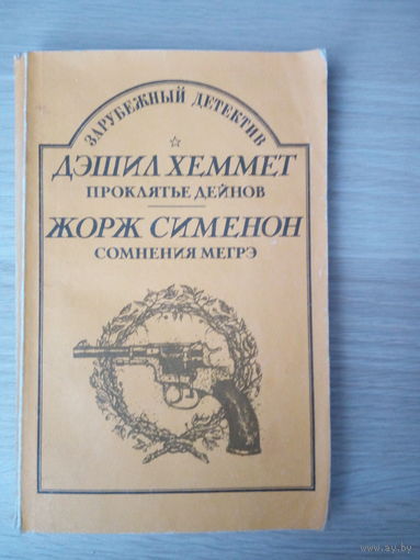 Хэммет Д.  Сименон Ж.  Проклятие Дейнов.  Сомнения Мегрэ.