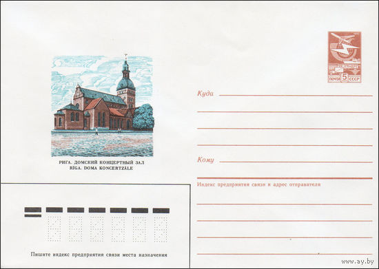 Художественный маркированный конверт СССР N 86-582 (11.12.1986) Рига. Домский концертный зал