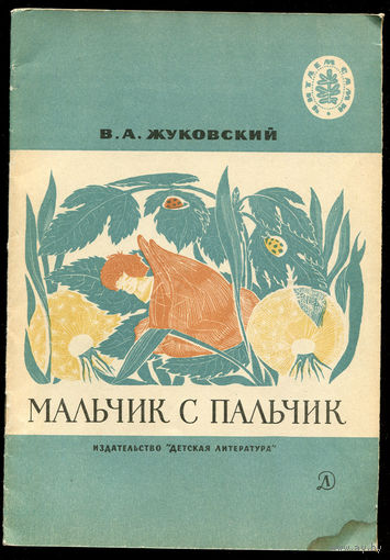 В. Жуковский. Мальчик с пальчик. Стихи и сказки. 1972. Серия "Читаем сами" (Д)