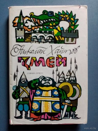 Змей. Н. Хайтов, повесть-сказка Болгария