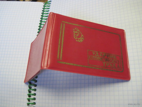 Удостоверение к знаку Ударник коммунистического труда 1982 г. Торги!