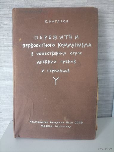 Книга Е.Кагаров. Пережитки первобытного коммунизма в общественном строе древних греков и германцев.1937г