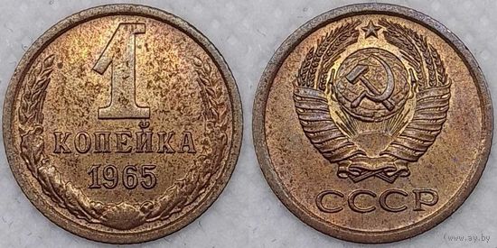 1 копейка 1965 г aUNC СССР