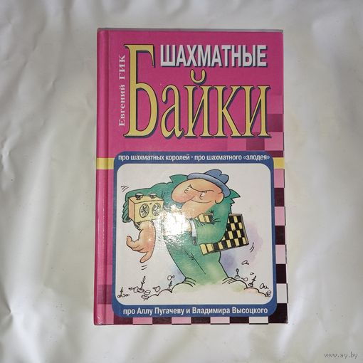 Ник Е.А. - Шахматные байки ОБМЕН!
